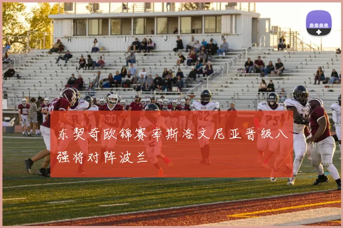东契奇欧锦赛率斯洛文尼亚晋级八强将对阵波兰