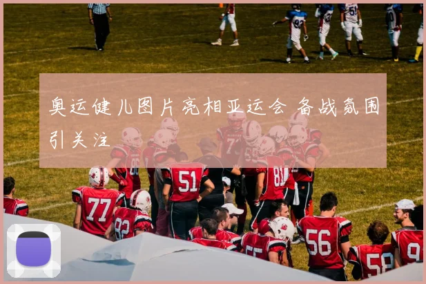 奥运健儿图片亮相亚运会 备战氛围引关注
